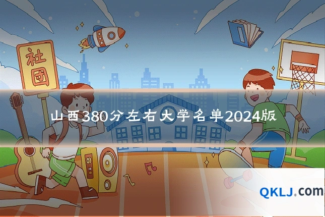 山西380分左右大学名单2024版