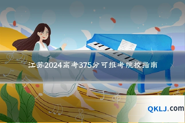 江苏2024高考375分可报考院校指南