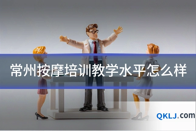 常州按摩培训教学水平怎么样