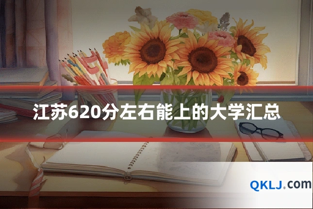 江苏620分左右能上的大学汇总