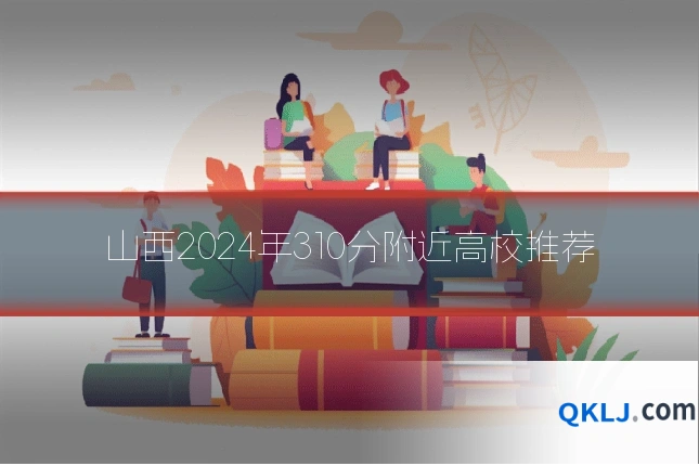 山西2024年310分附近高校推荐