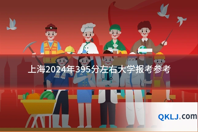 上海2024年395分左右大学报考参考