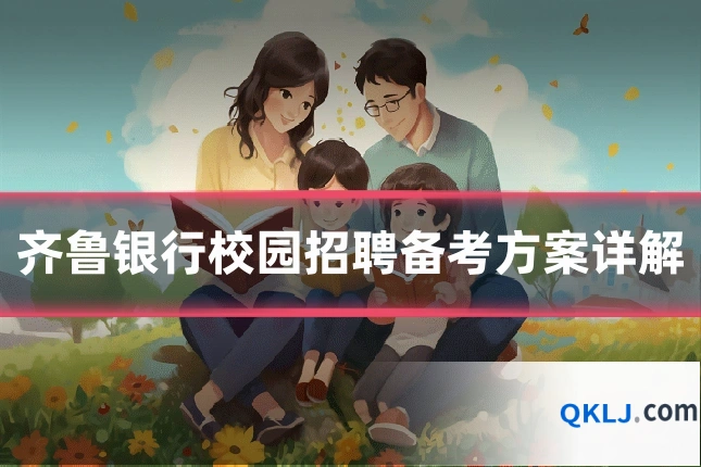 齐鲁银行校园招聘备考方案详解