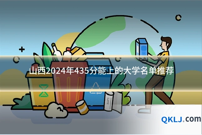 山西2024年435分能上的大学名单推荐