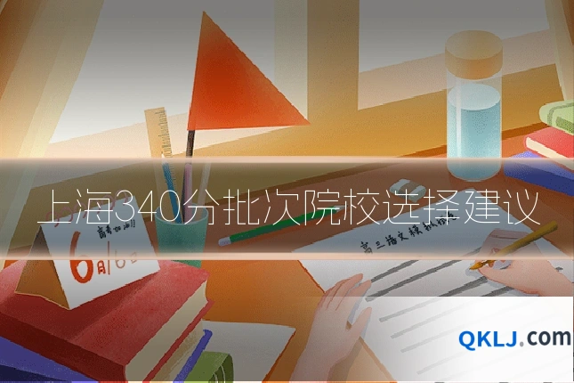 上海340分批次院校选择建议