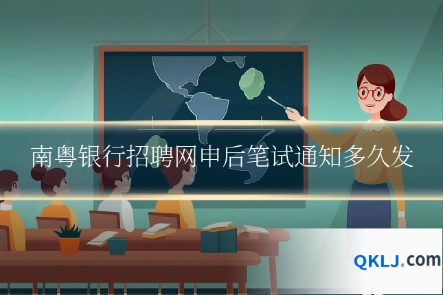 南粤银行招聘网申后笔试通知多久发