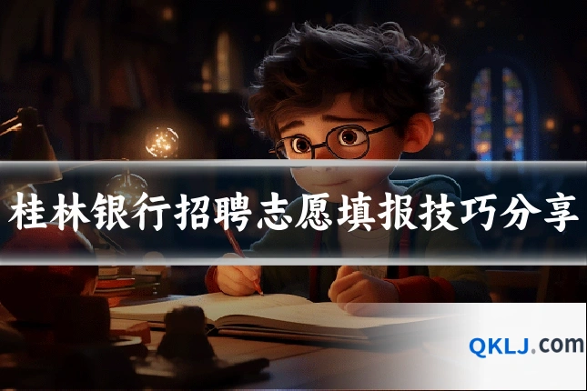 桂林银行招聘志愿填报技巧分享