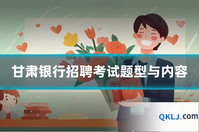 甘肃银行招聘考试题型与内容