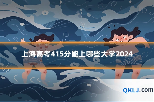 上海高考415分能上哪些大学2024