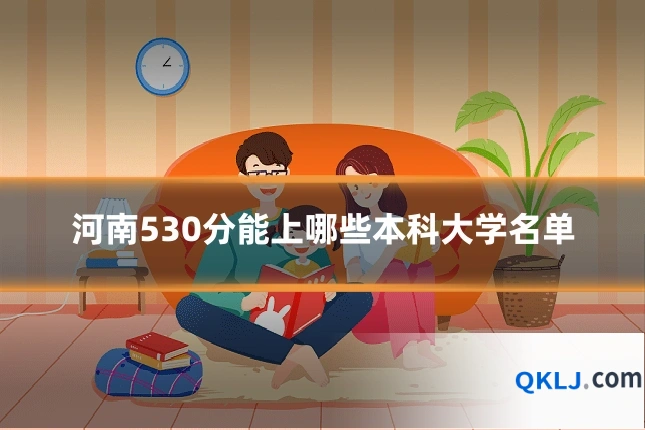 河南530分能上哪些本科大学名单