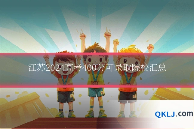 江苏2024高考400分可录取院校汇总