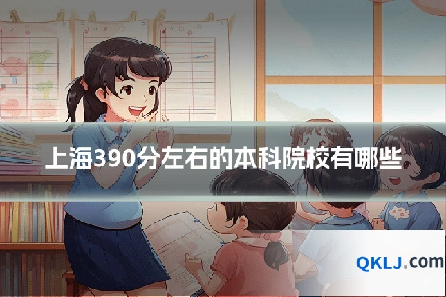 上海390分左右的本科院校有哪些