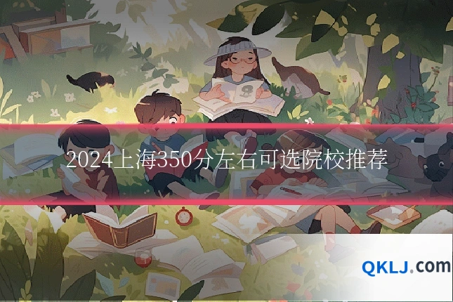 2024上海350分左右可选院校推荐