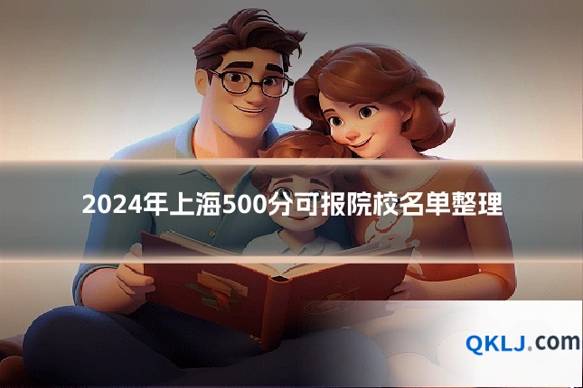 2024年上海500分可报院校名单整理
