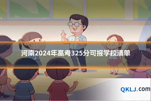 河南2024年高考325分可报学校清单
