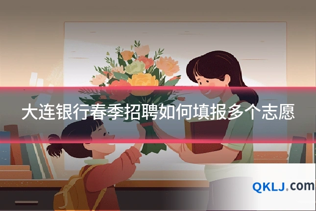 大连银行春季招聘如何填报多个志愿