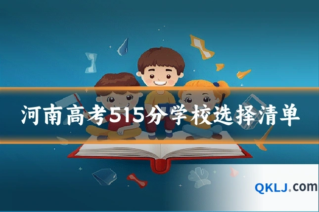河南高考515分学校选择清单