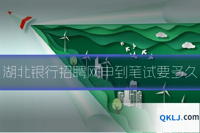 湖北银行招聘网申到笔试要多久
