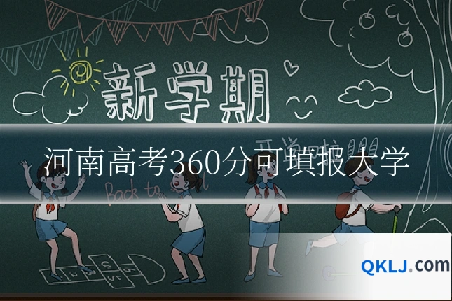 河南高考360分可填报大学