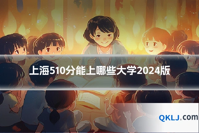 上海510分能上哪些大学2024版