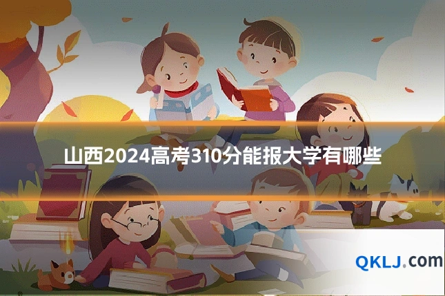 山西2024高考310分能报大学有哪些