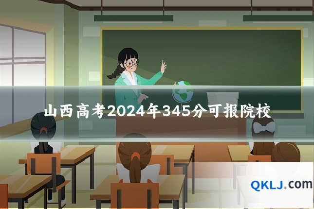 山西高考2024年345分可报院校