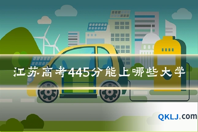 江苏高考445分能上哪些大学