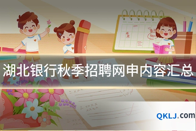 湖北银行秋季招聘网申内容汇总