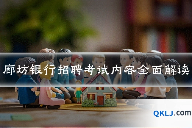 廊坊银行招聘考试内容全面解读