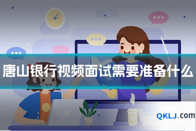 唐山银行视频面试需要准备什么