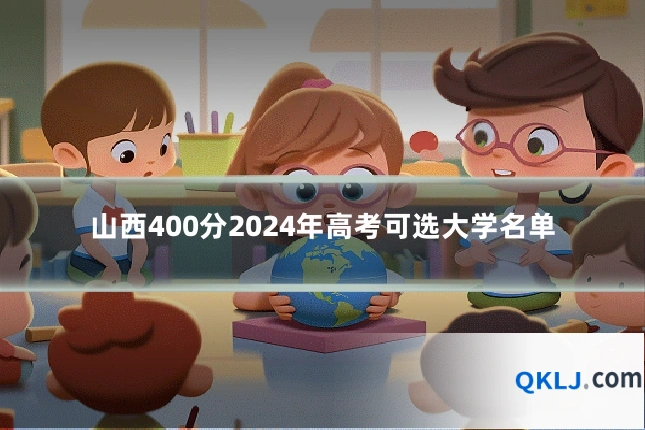 山西400分2024年高考可选大学名单