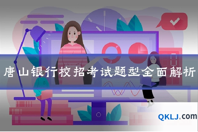 唐山银行校招考试题型全面解析