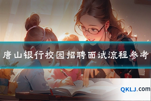 唐山银行校园招聘面试流程参考
