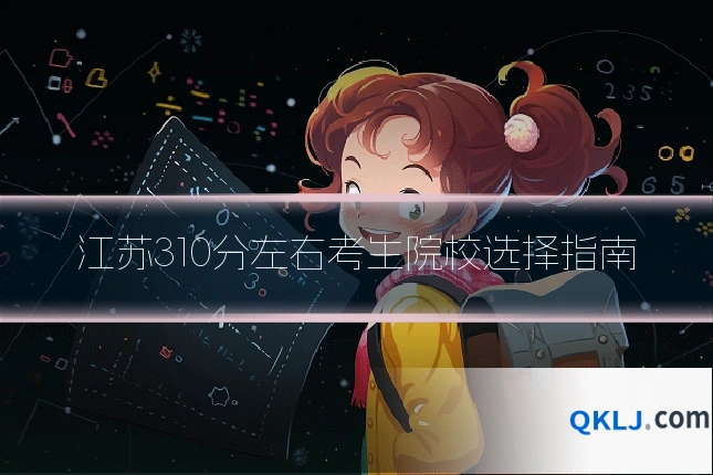 江苏310分左右考生院校选择指南
