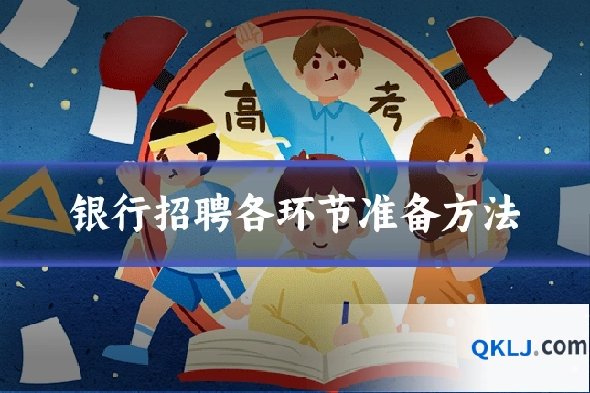 银行招聘各环节准备方法