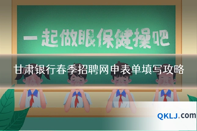 甘肃银行春季招聘网申表单填写攻略