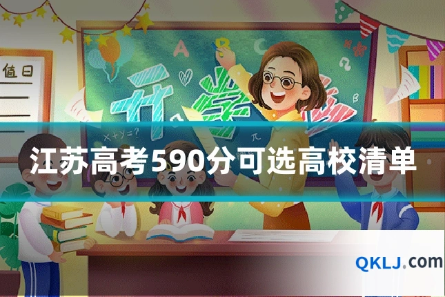 江苏高考590分可选高校清单