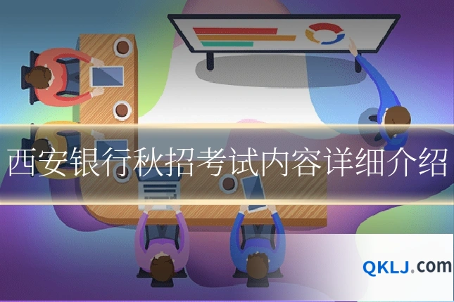 西安银行秋招考试内容详细介绍