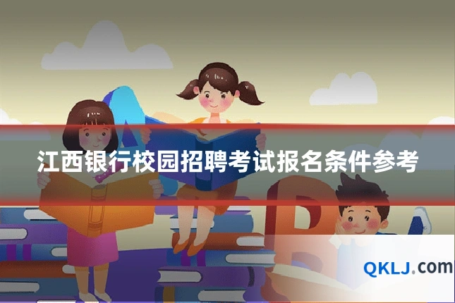 江西银行校园招聘考试报名条件参考