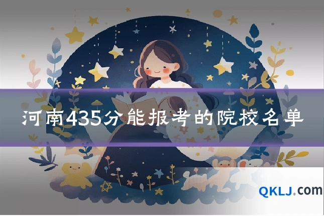 河南435分能报考的院校名单