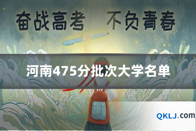 河南475分批次大学名单