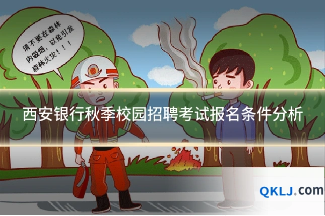 西安银行秋季校园招聘考试报名条件分析