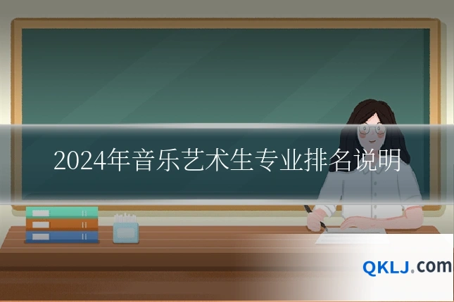 2024年音乐艺术生专业排名说明