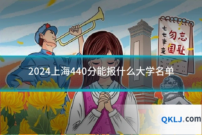2024上海440分能报什么大学名单