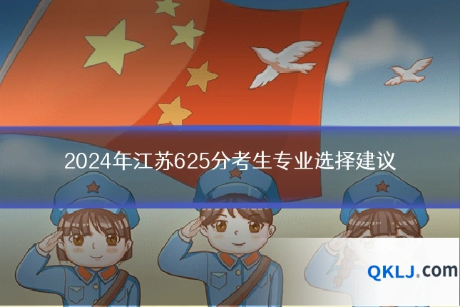 2024年江苏625分考生专业选择建议