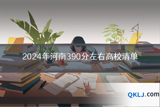 2024年河南390分左右高校清单