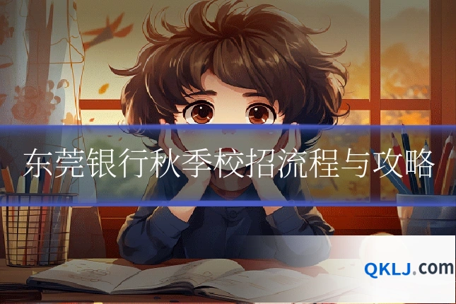 东莞银行秋季校招流程与攻略