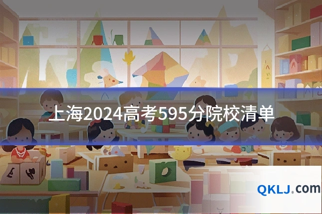 上海2024高考595分院校清单