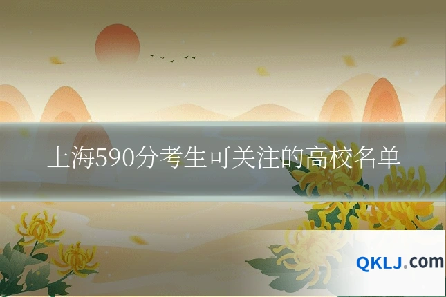 上海590分考生可关注的高校名单