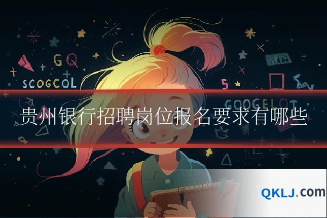 贵州银行招聘岗位报名要求有哪些